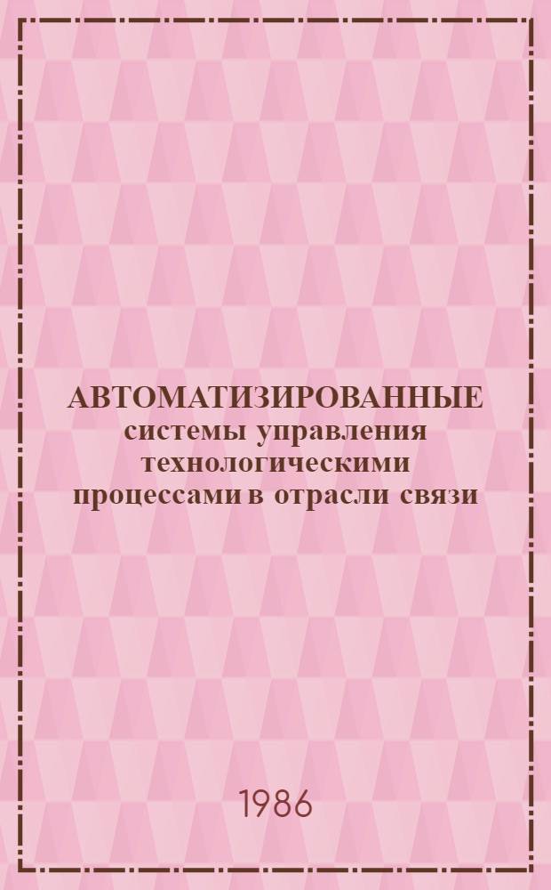 АВТОМАТИЗИРОВАННЫЕ системы управления технологическими процессами в отрасли связи : Учеб.-метод. пособие по курсу АСУП для студентов заоч. обучения спец. 0702 и 0708