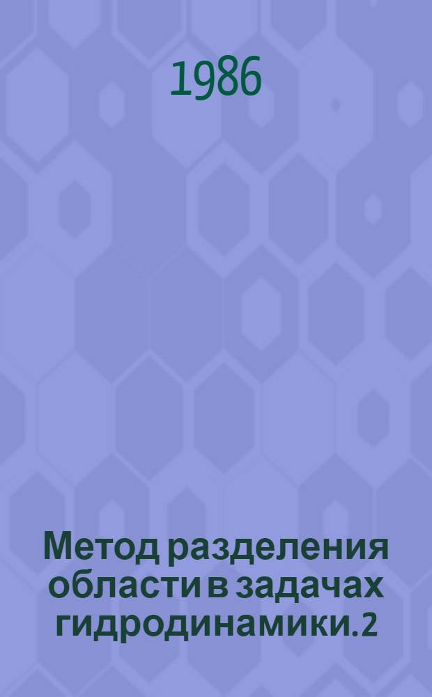 Метод разделения области в задачах гидродинамики. 2 : Задача о распределении температуры