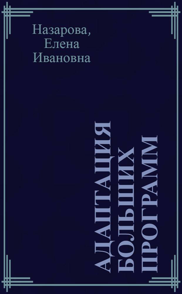 АДАПТАЦИЯ больших программ
