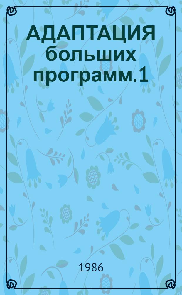 АДАПТАЦИЯ больших программ. 1 : Программы для переноса файлов на магнитной ленте между ЭВМ типов ЕС и СМ