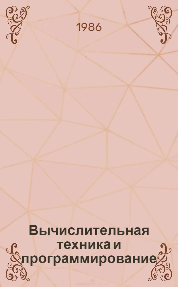 Вычислительная техника и программирование : Учеб. пособие : В 2 ч.