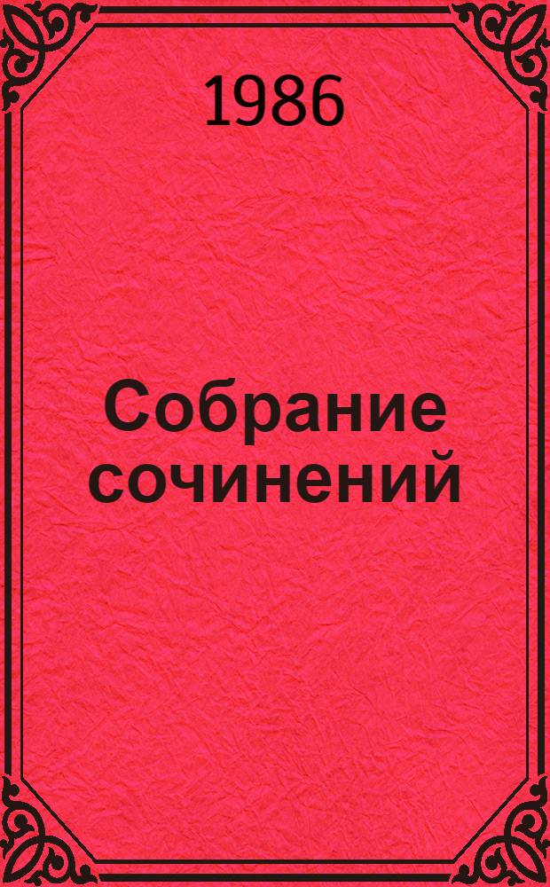 Собрание сочинений : В 3 т