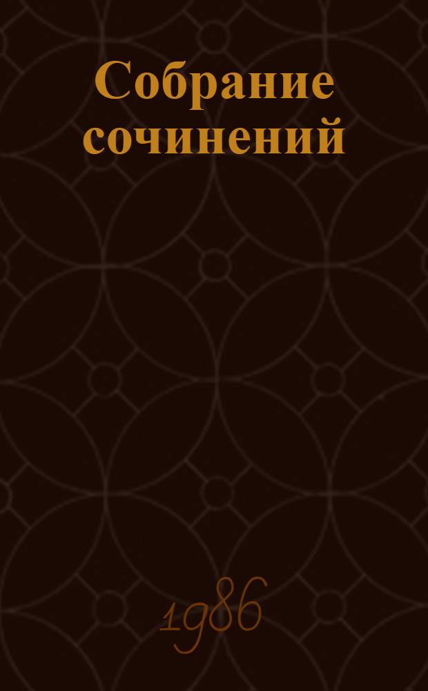 Собрание сочинений : В 3 т. Т. 2 : Воспоминания ; Литературные и театральные воспоминания
