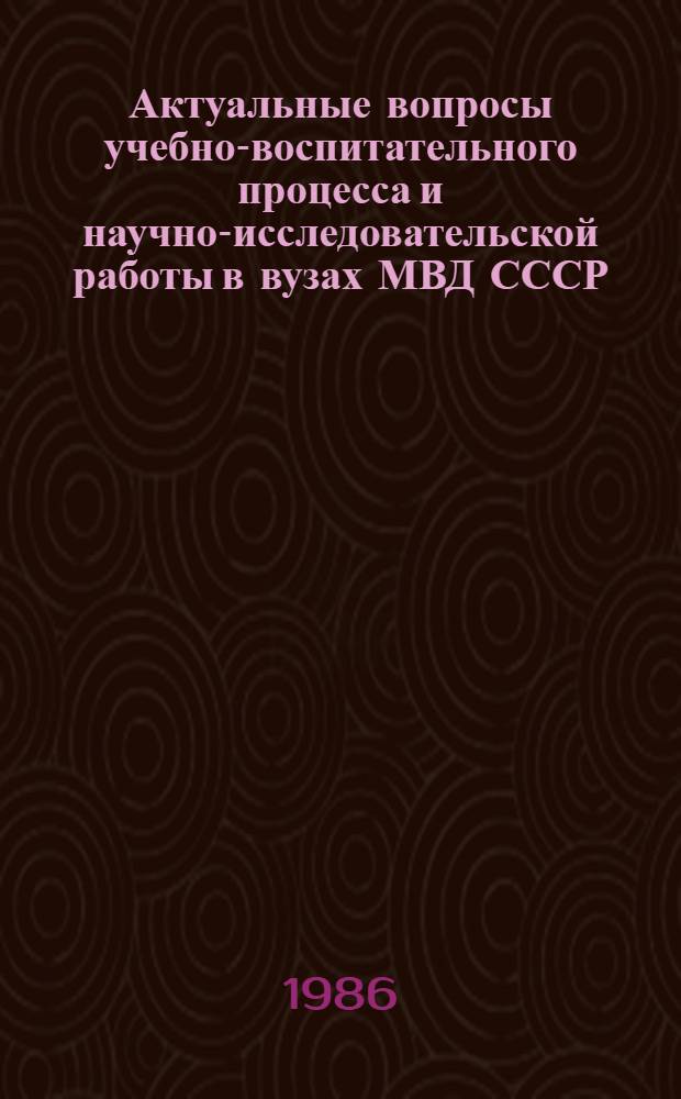 Актуальные вопросы учебно-воспитательного процесса и научно-исследовательской работы в вузах МВД СССР : Библиогр. указ