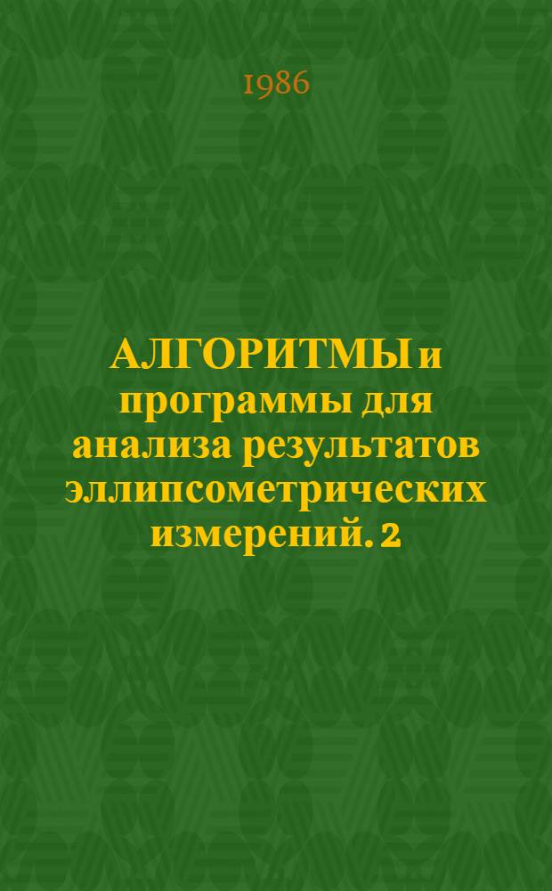 АЛГОРИТМЫ и программы для анализа результатов эллипсометрических измерений. 2 : Многослойные структуры