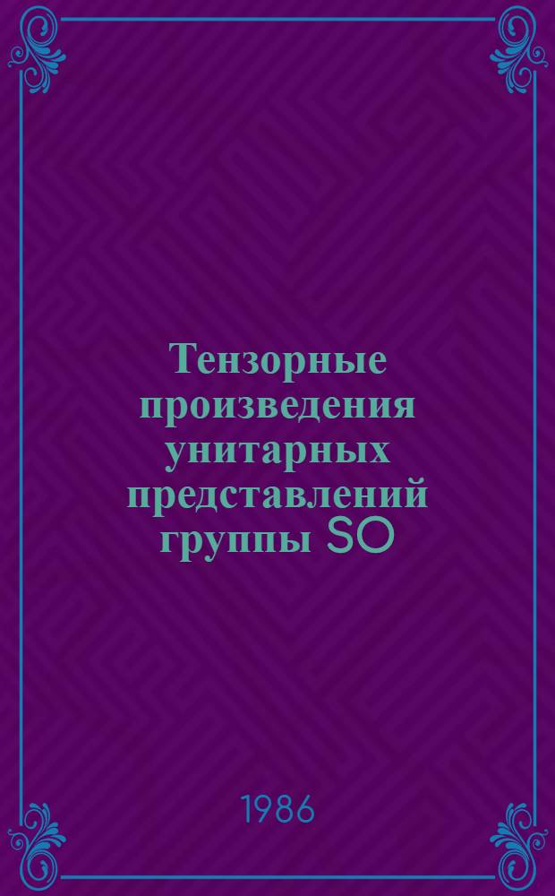 Тензорные произведения унитарных представлений группы SO (2.1) и их коэффициенты Клебша-Гордана. 1