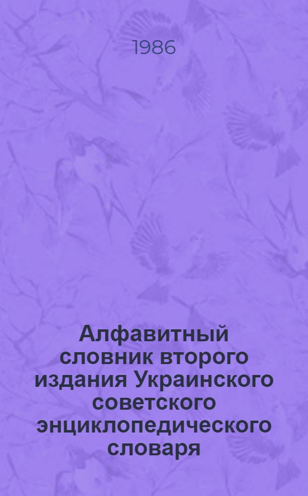 Алфавитный словник второго издания Украинского советского энциклопедического словаря : Проект