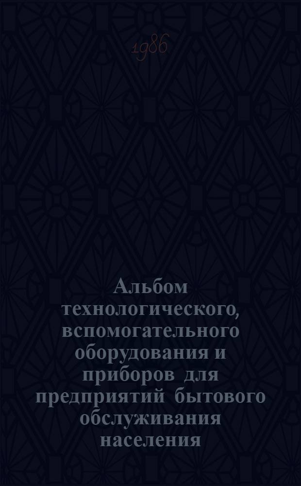 Альбом технологического, вспомогательного оборудования и приборов для предприятий бытового обслуживания населения : Ч. 3. Оборуд. для предприятий индивидуал. пошива и ремонта обуви. Оборуд. для парикмах. и космет. каб. Доп. ... ...№ 1