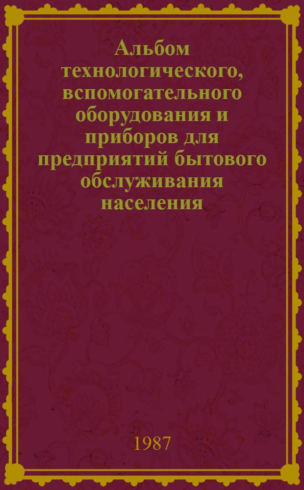 Альбом технологического, вспомогательного оборудования и приборов для предприятий бытового обслуживания населения : Ч. 3. Оборуд. для предприятий индивидуал. пошива и ремонта обуви. Оборуд. для парикмах. и космет. каб. Доп. ... ...№ 3