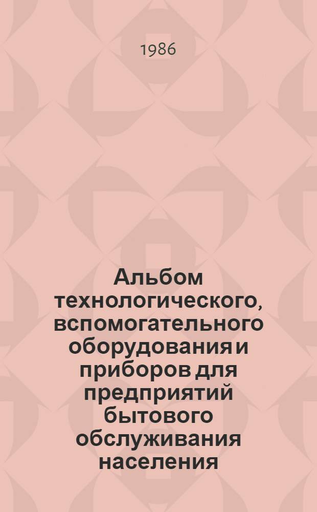 Альбом технологического, вспомогательного оборудования и приборов для предприятий бытового обслуживания населения : Ч. 5. Оборуд. для предприятий ремонта радиоэлектр. аппаратуры; Оборуд. для предприятий ремонта быт. техники; Оборуд. для предприятий ремонта часов и ювелир. изделий; Оборуд. для фот., дет. фотоателье и фотолаб. : Дополнение..
