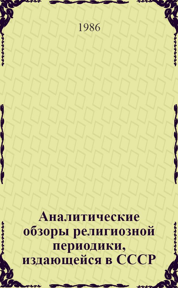 Аналитические обзоры религиозной периодики, издающейся в СССР