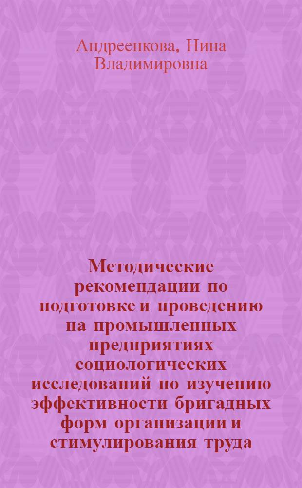 Методические рекомендации по подготовке и проведению на промышленных предприятиях социологических исследований по изучению эффективности бригадных форм организации и стимулирования труда