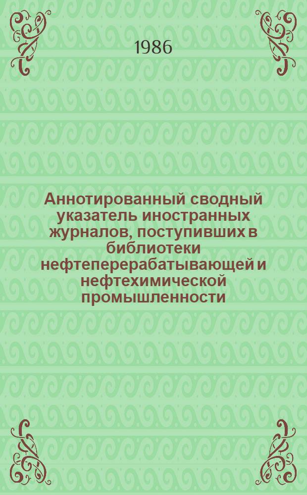 Аннотированный сводный указатель иностранных журналов, поступивших в библиотеки нефтеперерабатывающей и нефтехимической промышленности...