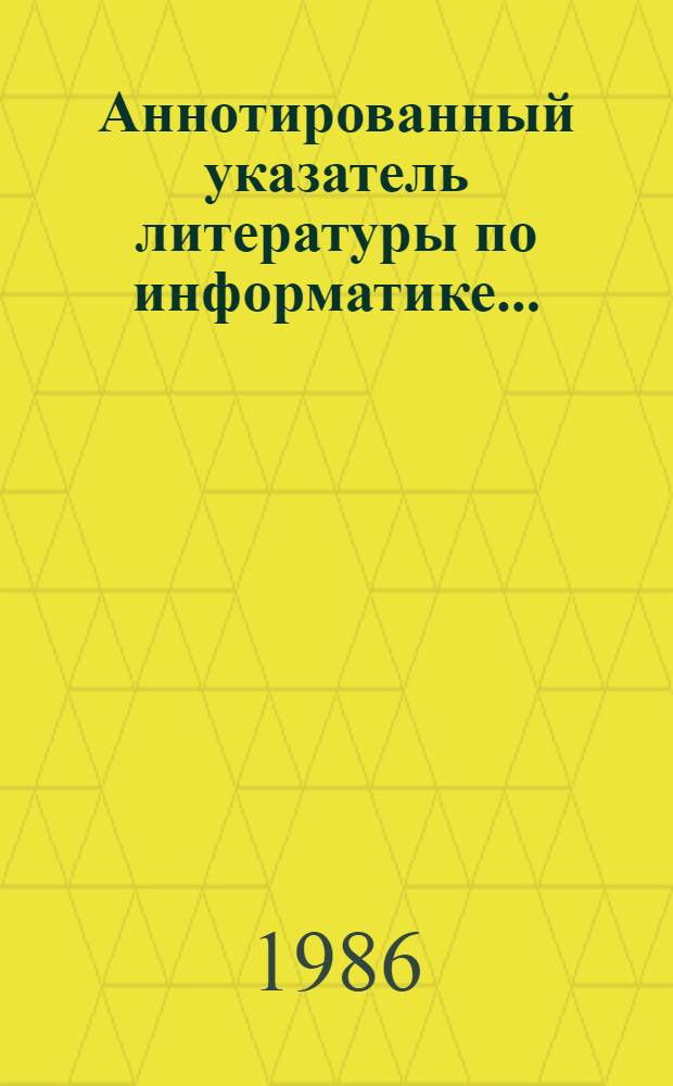Аннотированный указатель литературы по информатике... : М-во просвещения БССР, Респ. ин-т усоверш. учителей