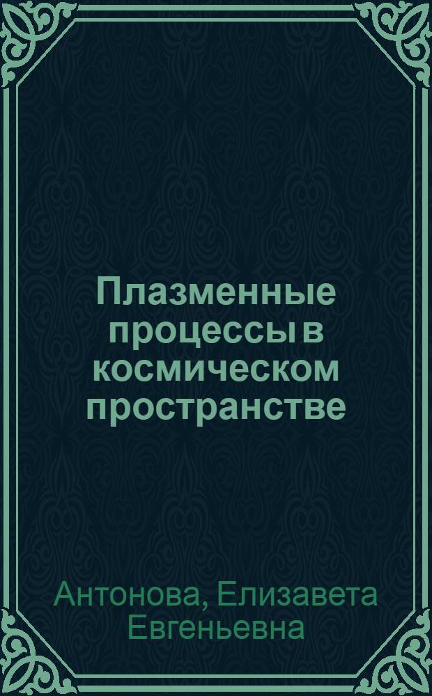 Плазменные процессы в космическом пространстве