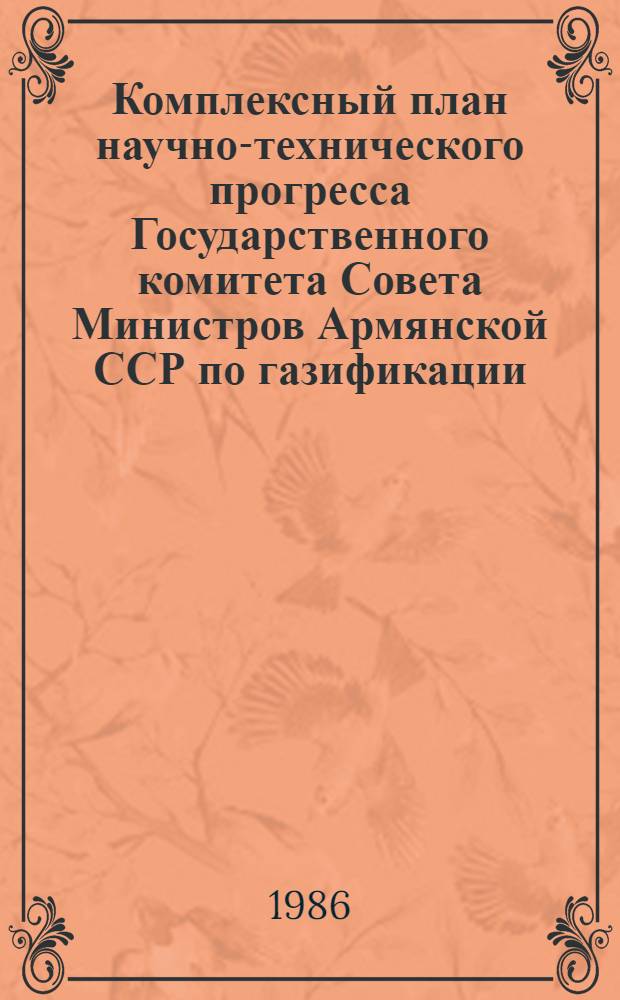 Комплексный план научно-технического прогресса Государственного комитета Совета Министров Армянской ССР по газификации...