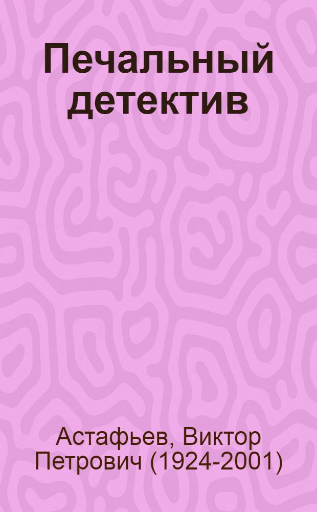 Печальный детектив : Роман : В 2 ч.