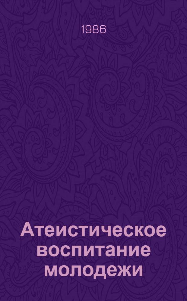 Атеистическое воспитание молодежи : Библиогр. указ. лит., поступившей в центр. б-ки Москвы..