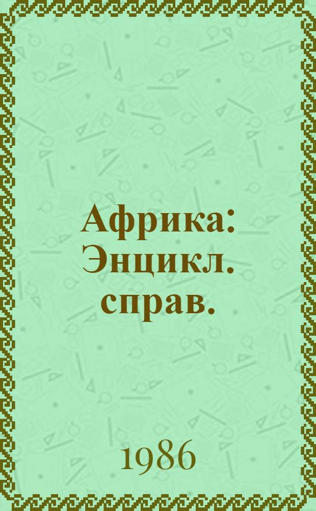 Африка : Энцикл. справ. : В 2 т