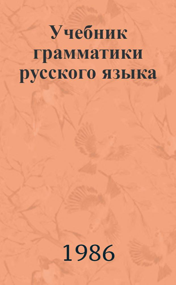 Учебник грамматики русского языка : Для груз. шк