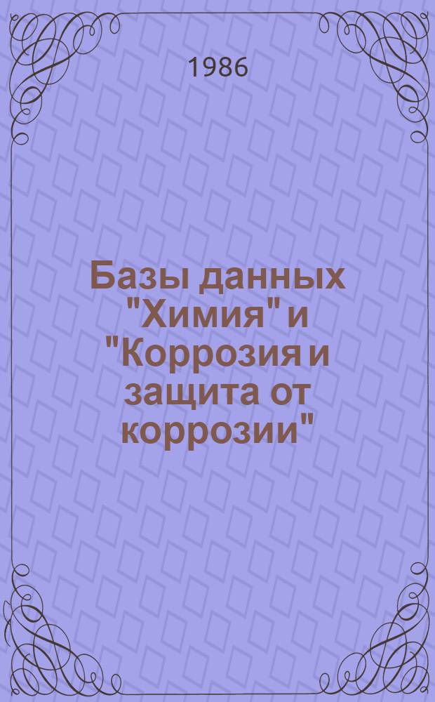 Базы данных "Химия" и "Коррозия и защита от коррозии"