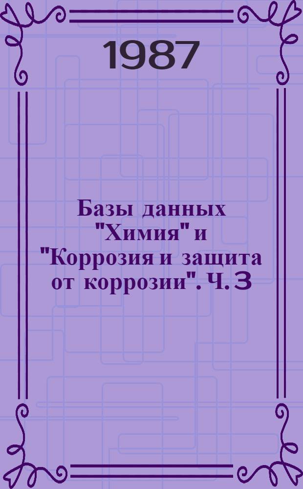 Базы данных "Химия" и "Коррозия и защита от коррозии". Ч. 3 : Лингвистическое обеспечение