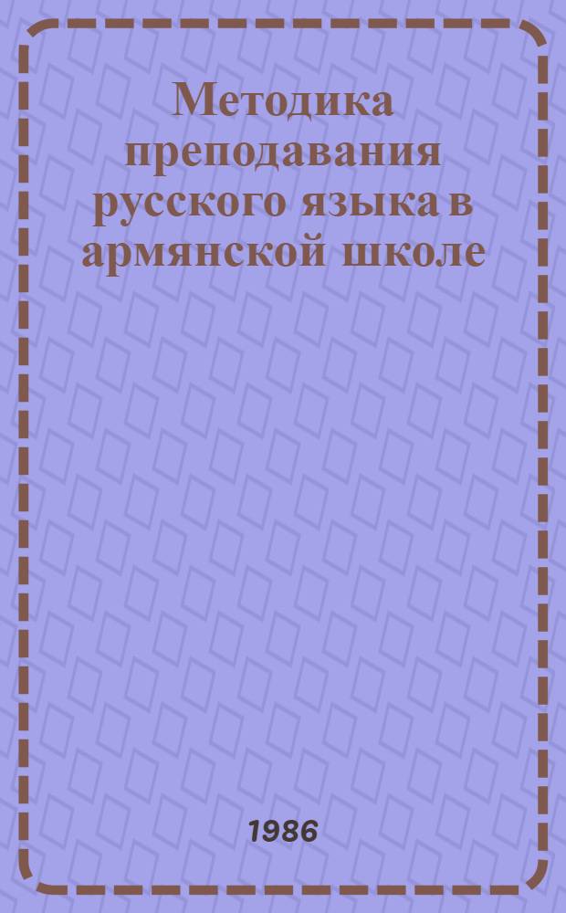 Методика преподавания русского языка в армянской школе