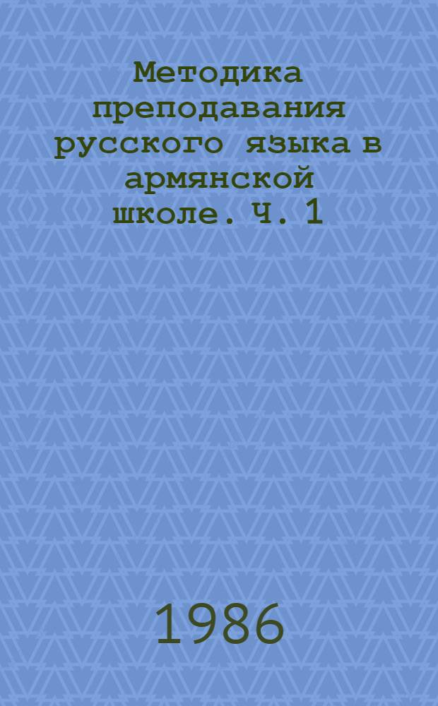 Методика преподавания русского языка в армянской школе. Ч. 1: (I-III кл.)
