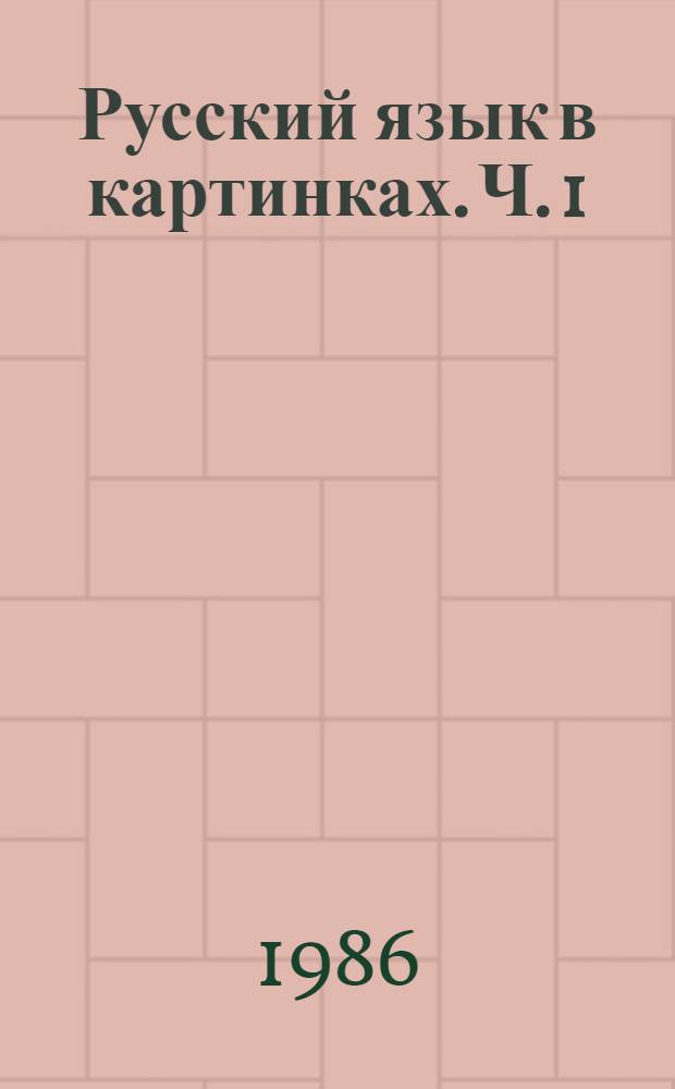 Русский язык в картинках. Ч. 1