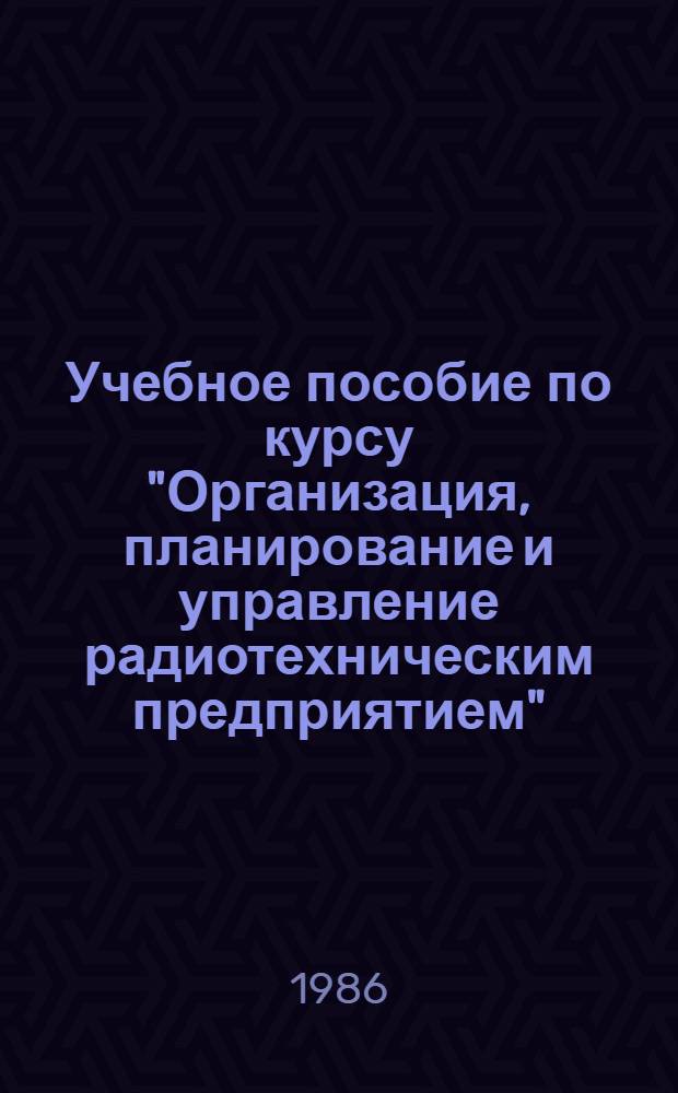 Учебное пособие по курсу "Организация, планирование и управление радиотехническим предприятием"