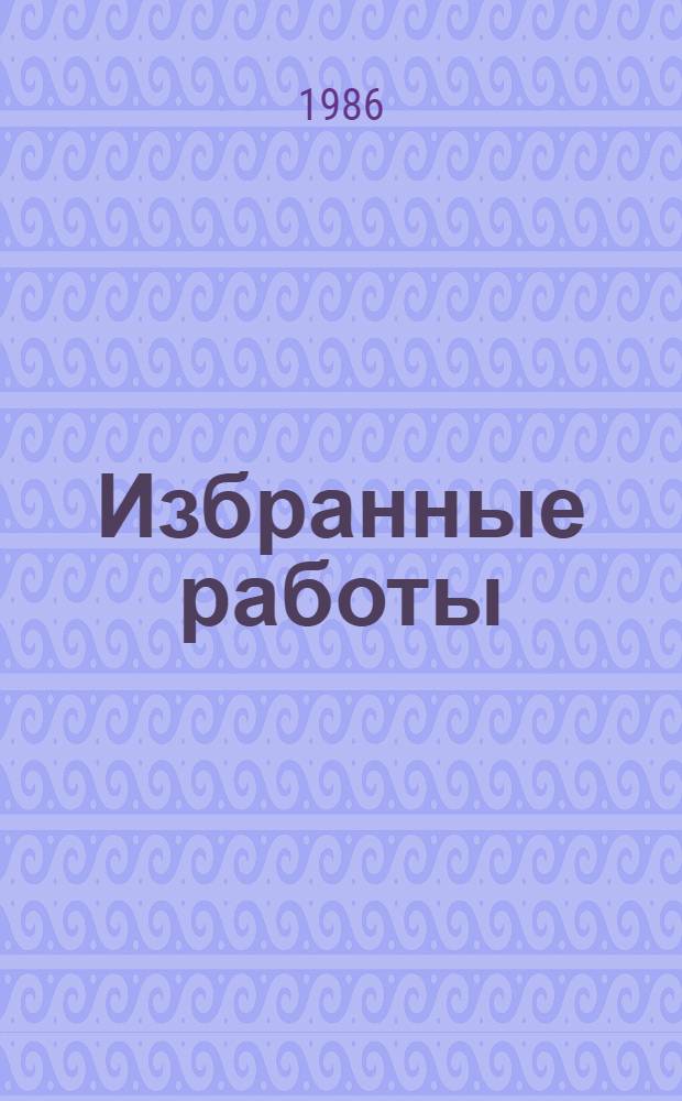 Избранные работы : В 2 т. Т. 2
