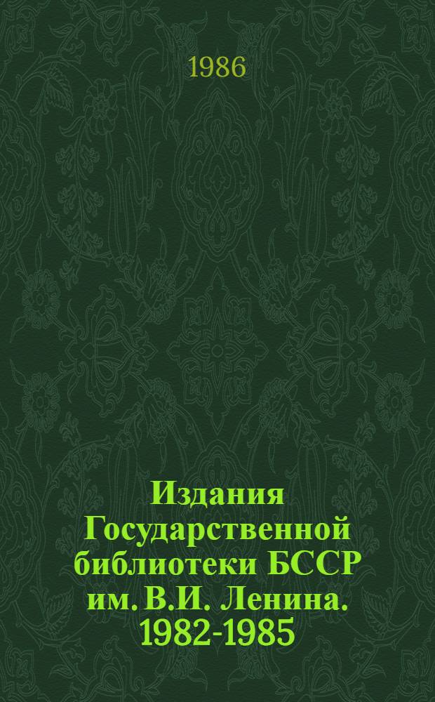 Издания Государственной библиотеки БССР им. В.И. Ленина. 1982-1985