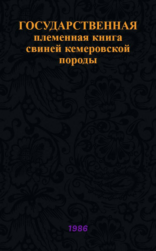 ГОСУДАРСТВЕННАЯ племенная книга свиней кемеровской породы