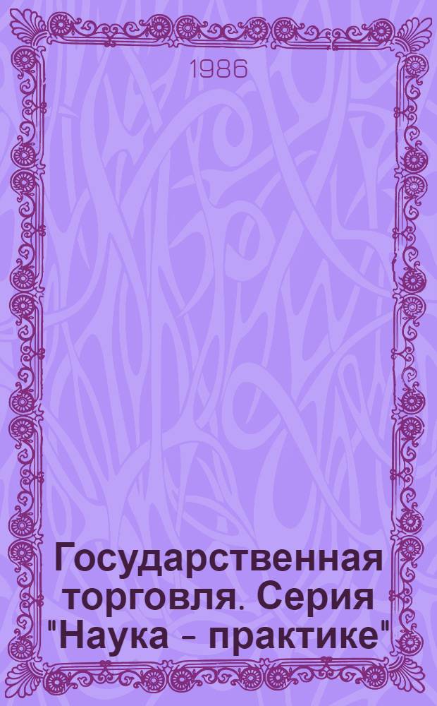 Государственная торговля. Серия "Наука - практике" : Обзор. информ