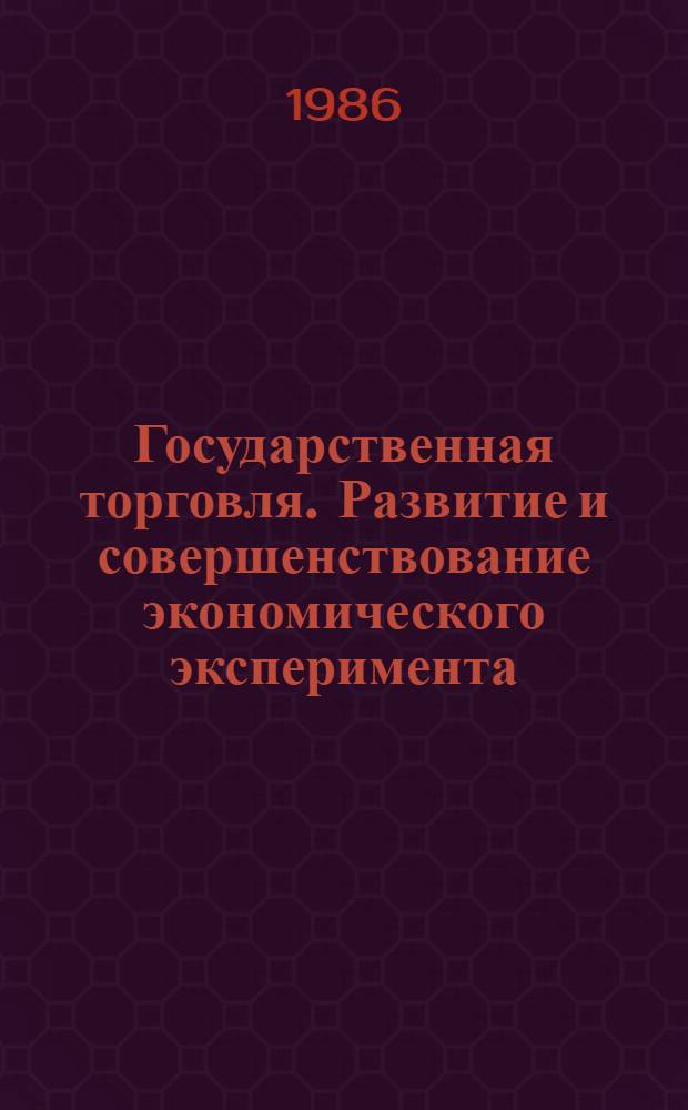 Государственная торговля. Развитие и совершенствование экономического эксперимента : Ретросп. указ. лит..