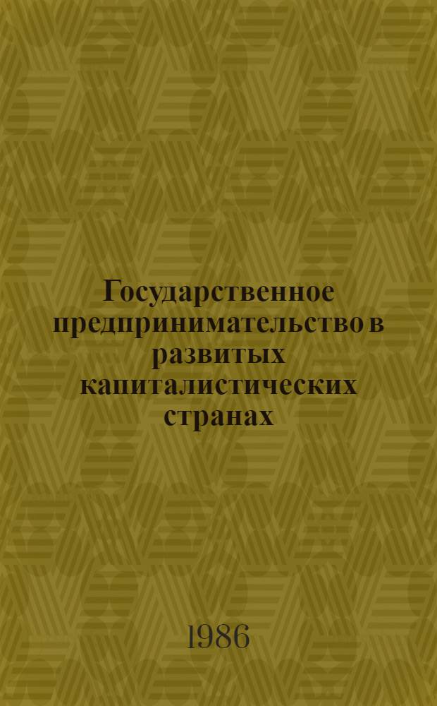 Государственное предпринимательство в развитых капиталистических странах : Реф. сб