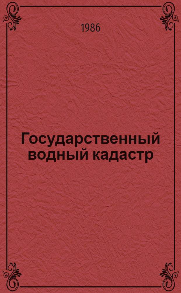 Государственный водный кадастр : Разд. 1: Поверхност. воды: Сер. 2 : Ежегод. данные : Ежегод. данные о качестве поверхност. вод суши 1985 г