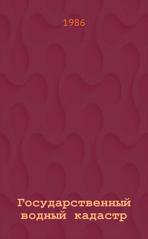 Государственный водный кадастр : Разд. 1: Поверхност. воды: Сер. 2 Ежегод. данные Ежегод. данные о качестве поверхност. вод суши 1985 г. Т. 15 (14) : Бассейны реки Нарвы, Финского и Рижского заливов