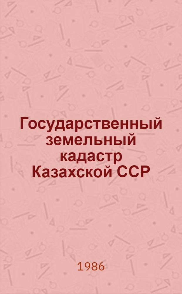 Государственный земельный кадастр Казахской ССР : Крат. сб. : По состоянию на 1 нояб