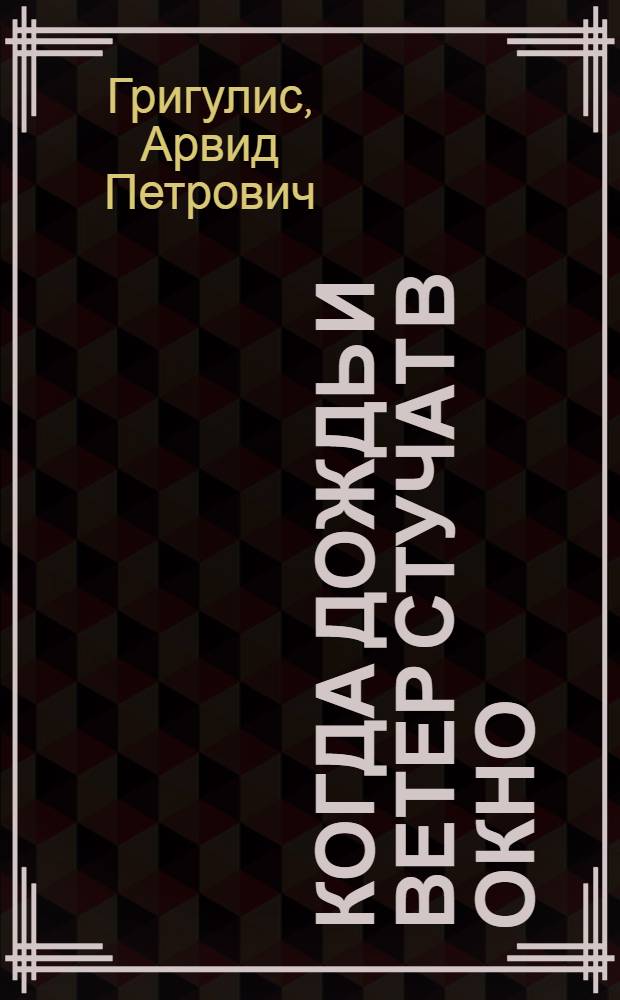 Когда дождь и ветер стучат в окно : Роман : В 2 ч.