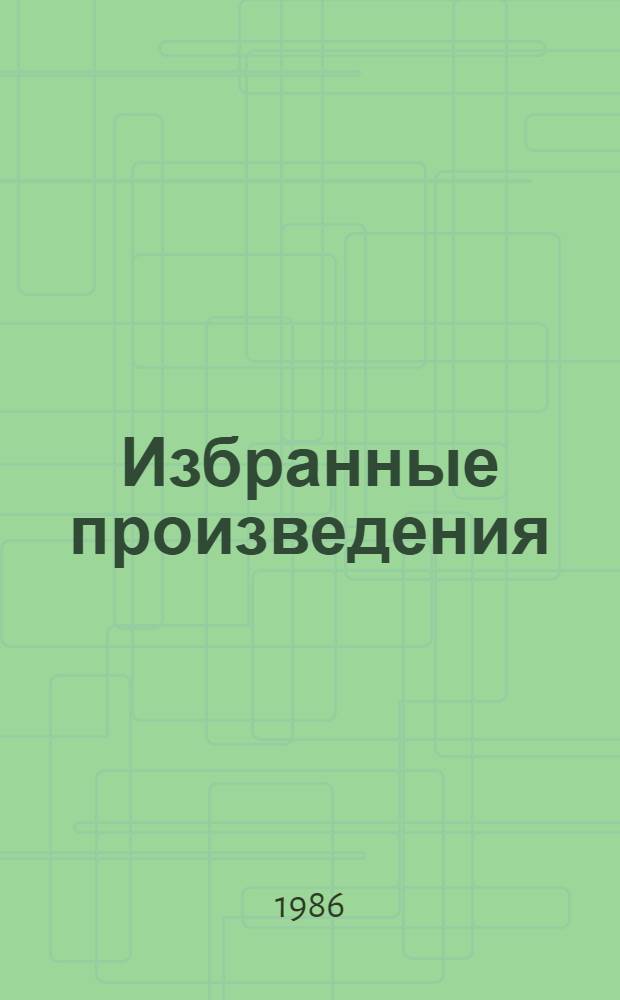 Избранные произведения : В 2 т. Пер. с англ. Т. 2 : Наш человек в Гаване ; Комедианты ; Доктор Фишер, или Ужин с бомбой