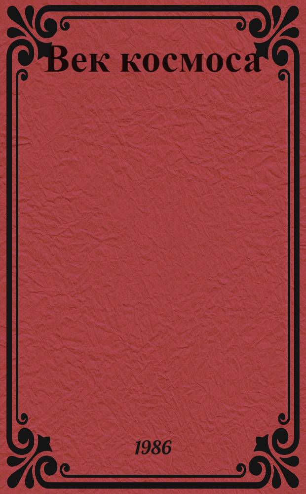 Век космоса : Страницы летописи. Кн. 2