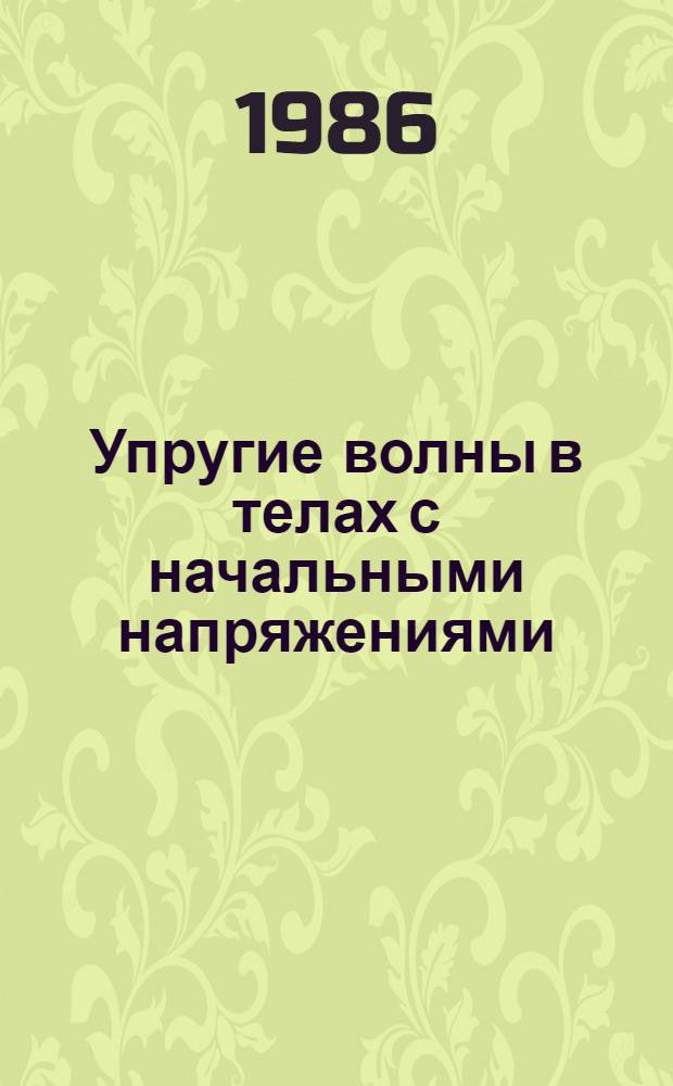 Упругие волны в телах с начальными напряжениями : В 2 т