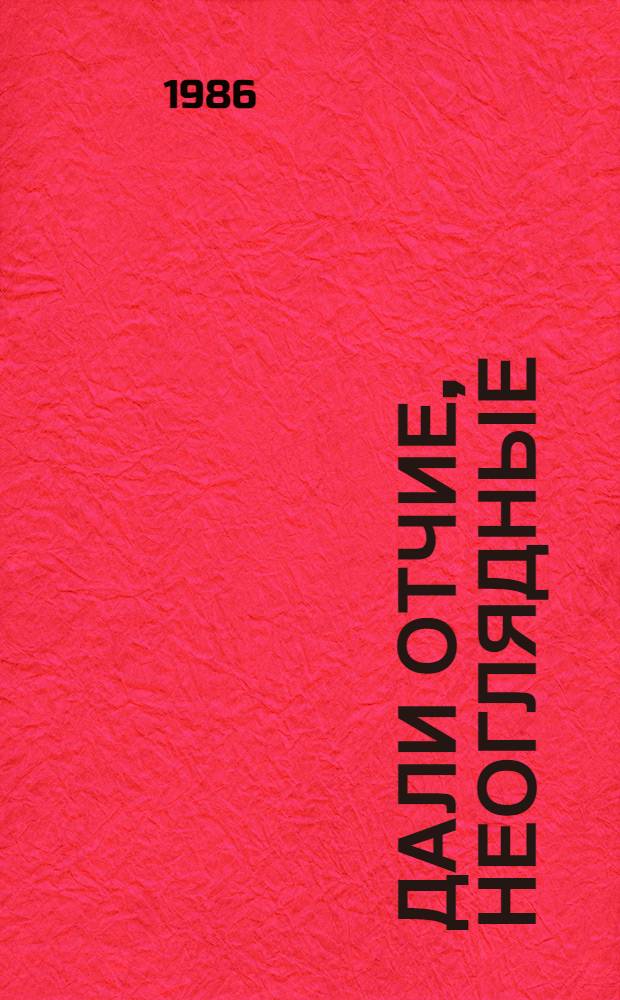 Дали отчие, неоглядные : Худож.-публицист. сб