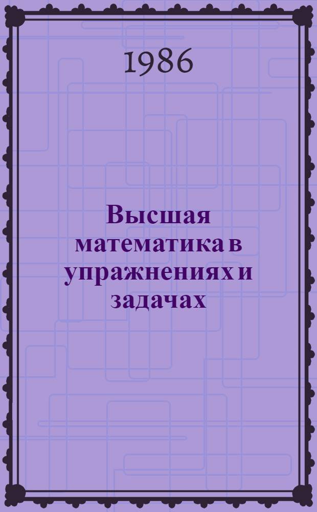 Высшая математика в упражнениях и задачах : [Учеб. пособие для втузов] В 2 ч. Ч. 2