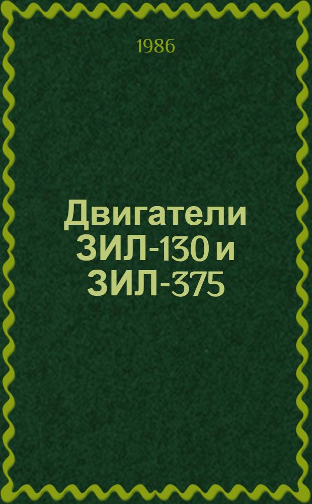 Двигатели ЗИЛ-130 и ЗИЛ-375 : Руководство по капит. ремонту РК-200-РСФСР-2/1-2055-85. 130.10.00.000РК [В 2 ч.] Утв. М-вом автомоб. трансп. РСФСР 27.03.85 Взамен РК-200-РСФСР-2/1-2055-79 Срок действия с 01.07.85 до 01.07.90. Ч. 2 : Сборка, регулировка, испытание