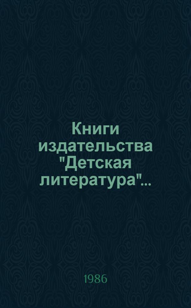 Книги издательства "Детская литература".. : Стат. сб. ... 1985 г.