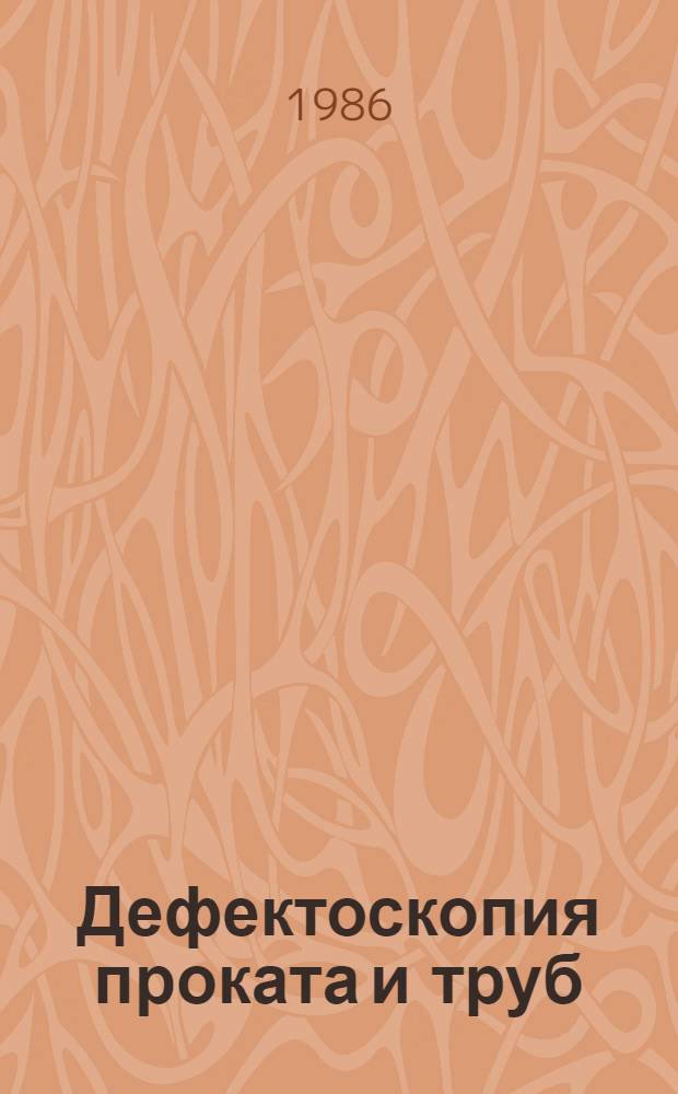 Дефектоскопия проката и труб : Кн., журн. и пат. лит. на рус. и иностр. яз..