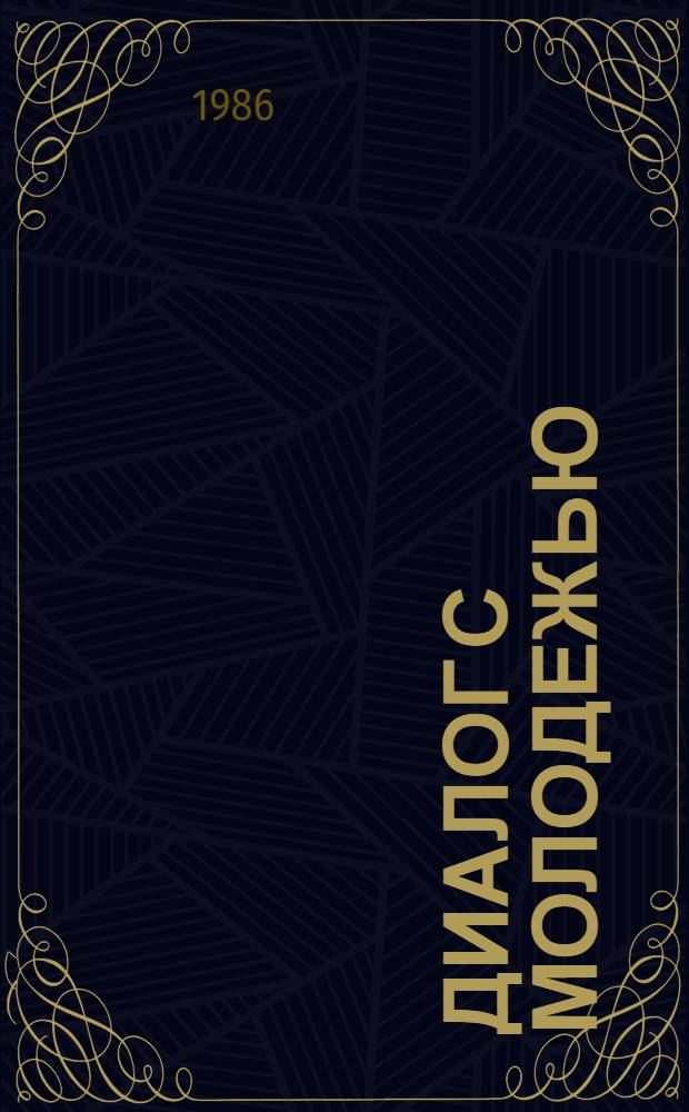 Диалог с молодежью : (100 вопр. - 100 ответов) : Сборник