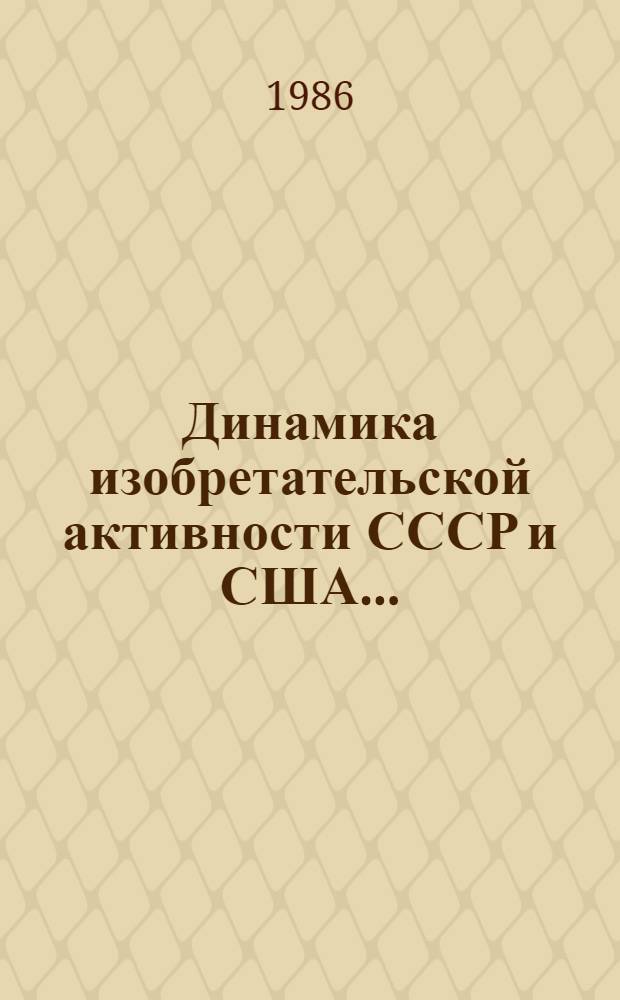 Динамика изобретательской активности СССР и США...
